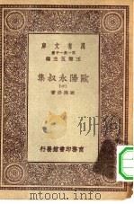 万有文库第一集一千种欧阳永叔集  10（ PDF版）