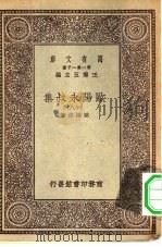万有文库第一集一千种欧阳永叔集  18（1930 PDF版）