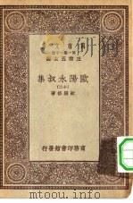 万有文库第一集一千种欧阳永叔集 12 PDF电子版封面 王云五总编纂欧阳修著
