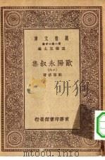 万有文库第一集一千种欧阳永叔集  16（ PDF版）