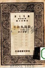 万有文库第一集一千种欧阳永叔集  17（ PDF版）
