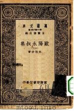 万有文库第一集一千种欧阳永叔集  13（ PDF版）