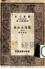 万有文库第一集一千种欧阳永叔集  14（ PDF版）