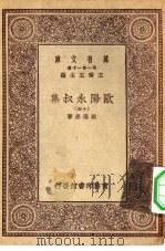 万有文库第一集一千种欧阳永叔集  15（ PDF版）