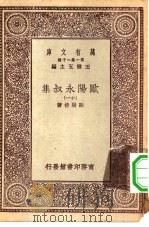 万有文库第一集一千种欧阳永叔集  11（ PDF版）