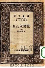 万有文库第一集一千种欧阳永叔集  4     PDF电子版封面    王云五总编纂欧阳修著 
