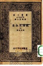 万有文库第一集一千种欧阳永叔集  5（ PDF版）