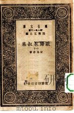 万有文库第一集一千种欧阳永叔集 1 PDF电子版封面 王云五总编纂欧阳修著