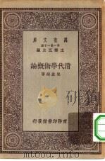 清代学术概论（1930 PDF版）