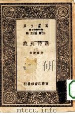 万有文库第一集一千种清诗别裁  2（ PDF版）