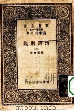 万有文库第一集一千种清诗别裁  3（ PDF版）