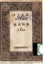 万有文库第一集一千种清诗别裁  4（1930 PDF版）
