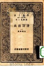 万有文库第一集一千种清诗别裁  1（ PDF版）