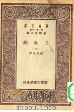 万有文库第一集一千种日知录  8（ PDF版）