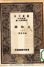 万有文库第一集一千种日知录  2（ PDF版）