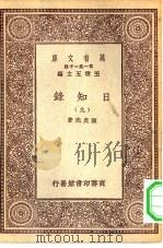万有文库第一集一千种日知录  9（ PDF版）