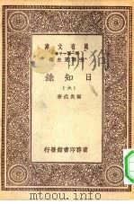 万有文库第一集一千种日知录  6（ PDF版）