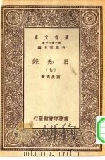 万有文库第一集一千种日知录  7（ PDF版）
