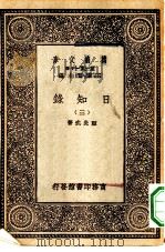 万有文库第一集一千种日知录  3（ PDF版）