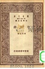 万有文库第一集一千种日知录  10（ PDF版）