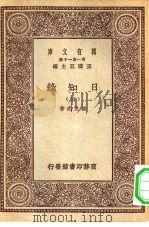 万有文库第一集一千种日知录  5（ PDF版）