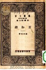 万有文库第一集一千种日知录  1（ PDF版）