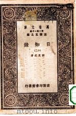 万有文库第一集一千种日知录十二册（1929 PDF版）