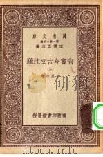 万有文库第一集一千种尚书今古文注疏  3（ PDF版）