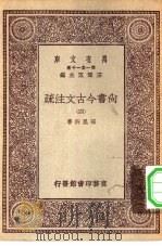 万有文库第一集一千种尚书今古文注疏 4 1929 PDF电子版封面 王云五主编孙星衍著