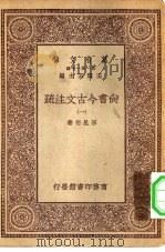 万有文库第一集一千种尚书今古文注疏  1（ PDF版）