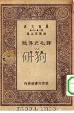 万有文库第一集一千种诗毛氏传疏  8（1930 PDF版）