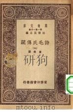 万有文库第一集一千种诗毛氏传疏  6（ PDF版）