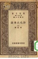 万有文库第一集一千种诗毛氏传疏  3（ PDF版）
