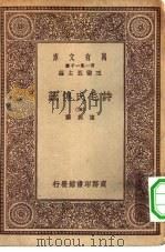 万有文库第一集一千种诗毛氏传疏  5（ PDF版）