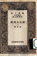 万有文库第一集一千种诗毛氏传疏  1（ PDF版）