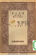万有文库第一集一千种石头记  8（ PDF版）