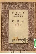 万有文库第一集一千种石头记  2（ PDF版）