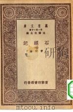 万有文库第一集一千种石头记  9（ PDF版）