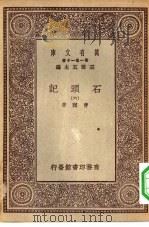 万有文库第一集一千种石头记  6（ PDF版）