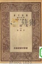 万有文库第一集一千种石头记  7（ PDF版）
