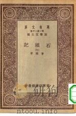 万有文库第一集一千种石头记  3（ PDF版）