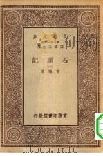万有文库第一集一千种石头记 10 PDF电子版封面 王云五总编纂曹沾著