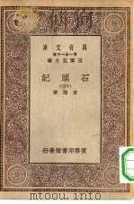 万有文库第一集一千种石头记  12（ PDF版）
