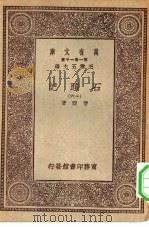万有文库第一集一千种石头记  16（1930 PDF版）