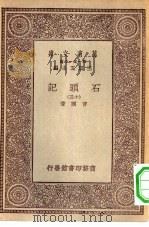 万有文库第一集一千种石头记  13（ PDF版）