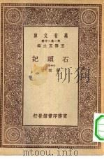 万有文库第一集一千种石头记  14（ PDF版）