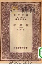 万有文库第一集一千种石头记  15（ PDF版）