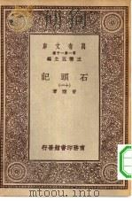万有文库第一集一千种石头记  11（ PDF版）