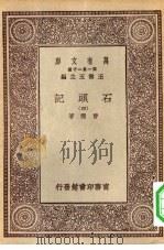 万有文库第一集一千种石头记  4（ PDF版）