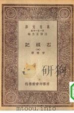 万有文库第一集一千种石头记  5（ PDF版）